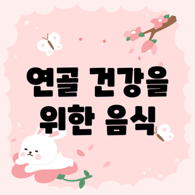 연골 건강을 위한 음식