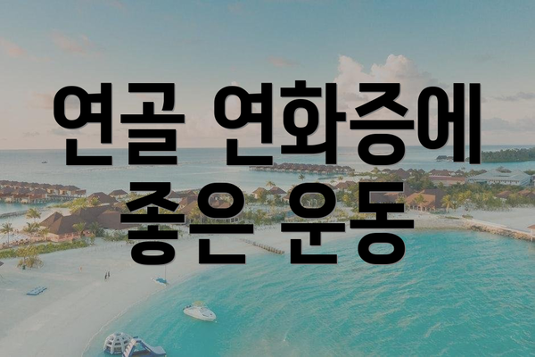 연골 연화증에 좋은 운동