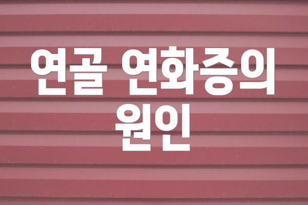 연골 연화증의 원인