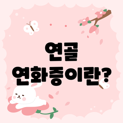 연골 연화증이란?