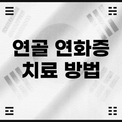 연골 연화증 치료 방법