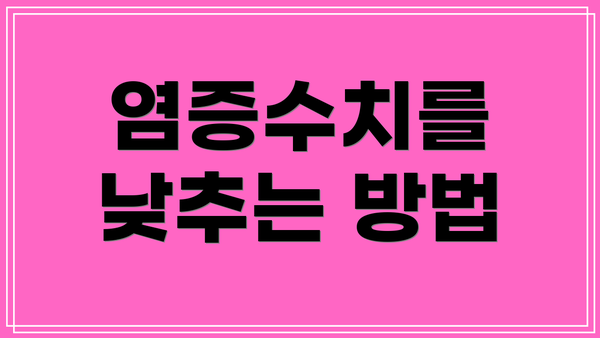 염증수치를 낮추는 방법