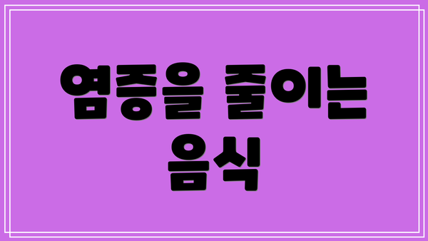 염증을 줄이는 음식