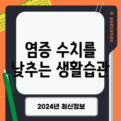 염증 수치를 낮추는 생활습관