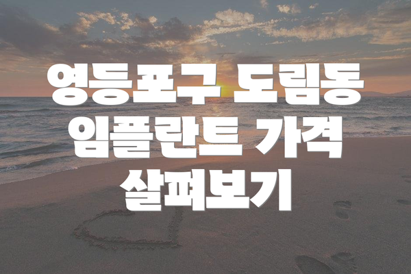 영등포구 도림동 임플란트 가격 살펴보기