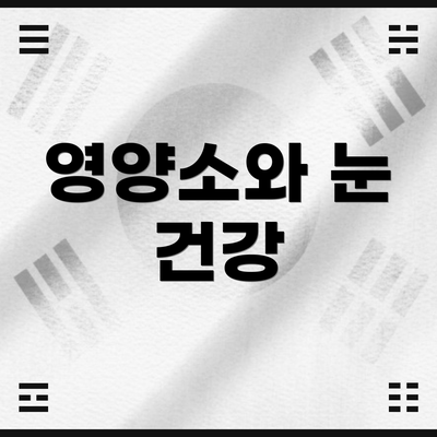 영양소와 눈 건강