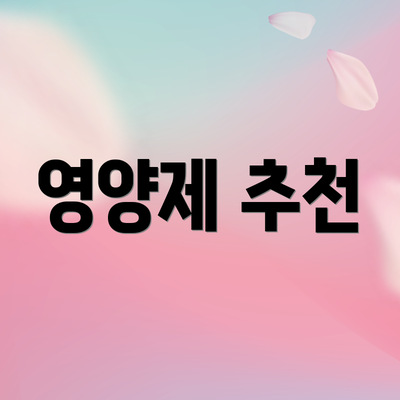 영양제 추천