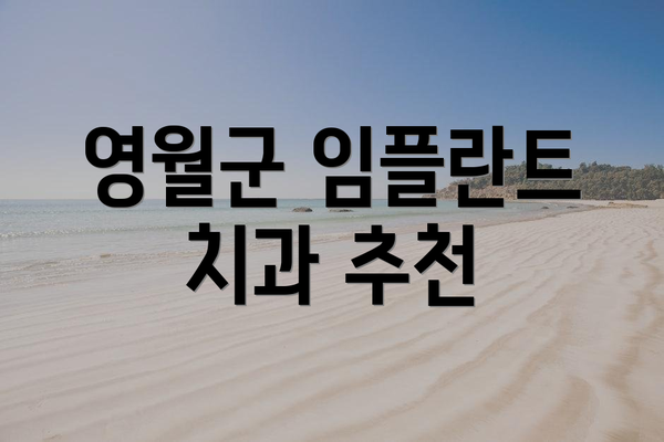 영월군 임플란트 치과 추천