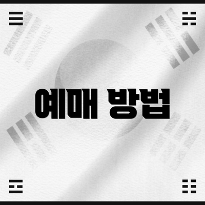 예매 방법