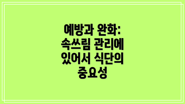 예방과 완화: 속쓰림 관리에 있어서 식단의 중요성