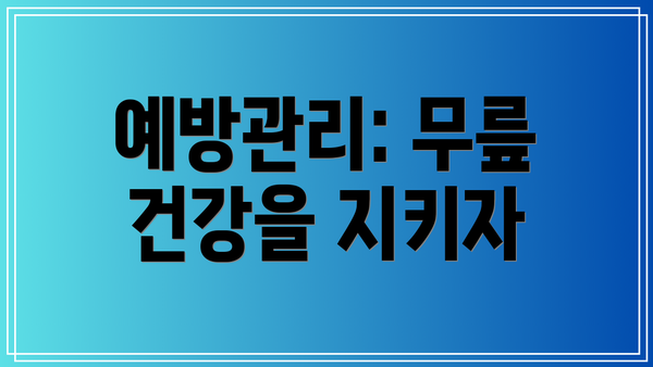예방관리: 무릎 건강을 지키자