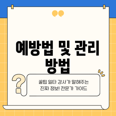 예방법 및 관리 방법