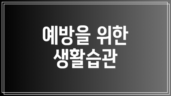 예방을 위한 생활습관