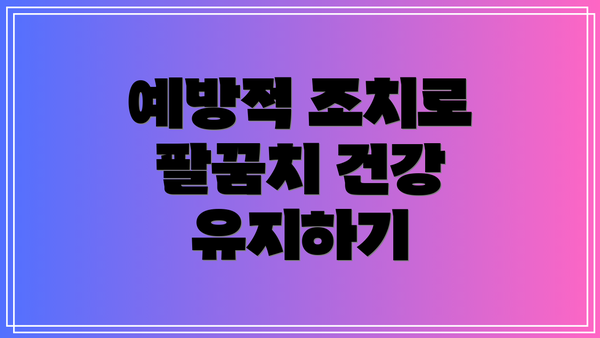 예방적 조치로 팔꿈치 건강 유지하기
