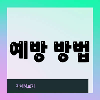 예방 방법