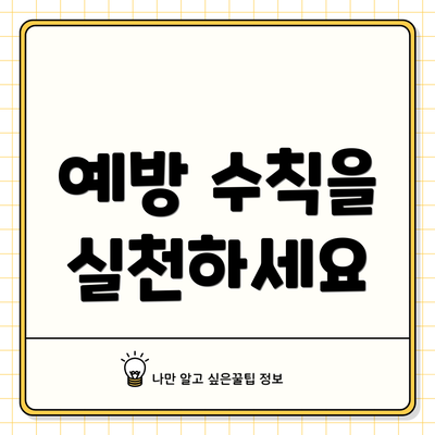 예방 수칙을 실천하세요