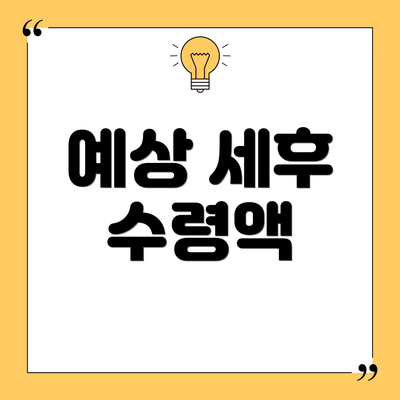 예상 세후 수령액