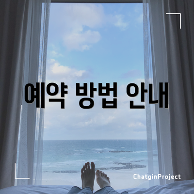 예약 방법 안내