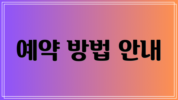 예약 방법 안내