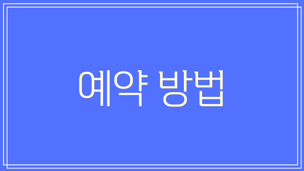 예약 방법