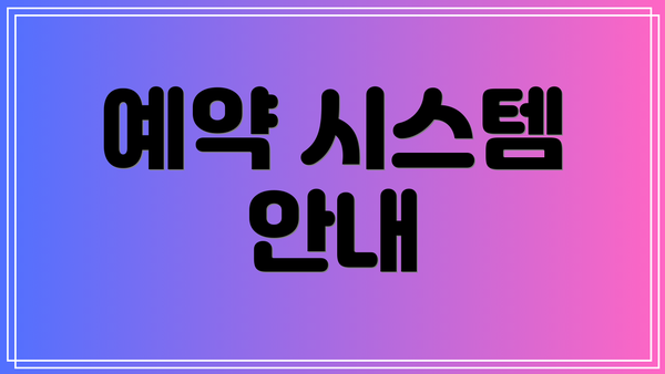 예약 시스템 안내