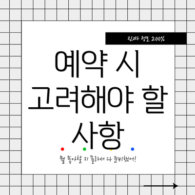 예약 시 고려해야 할 사항