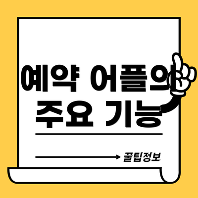 예약 어플의 주요 기능