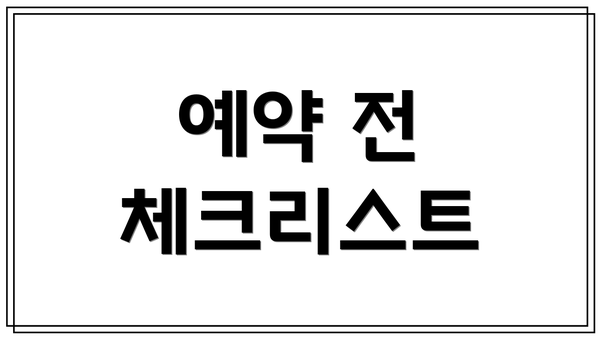 예약 전 체크리스트