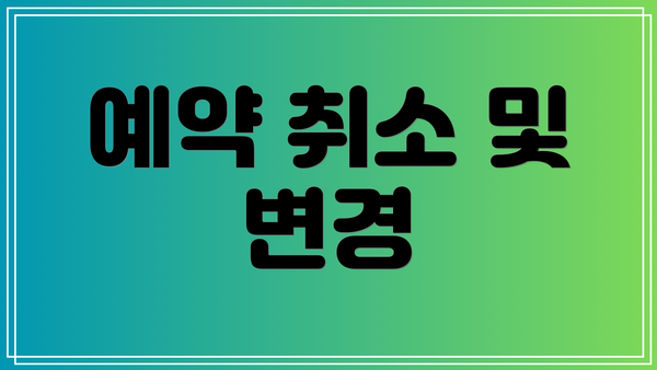 예약 취소 및 변경