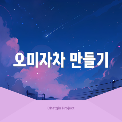 오미자차 만들기