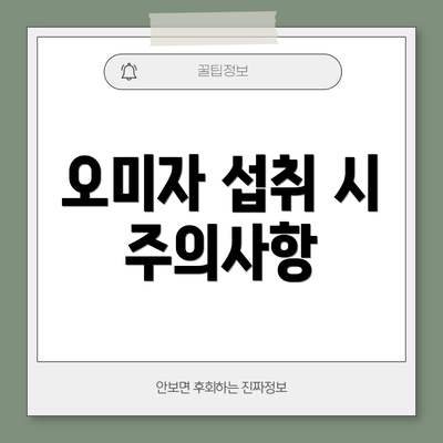 오미자 섭취 시 주의사항