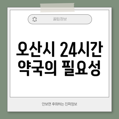 오산시 24시간 약국의 필요성