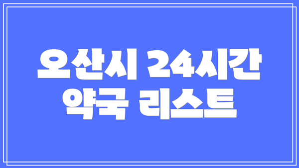 오산시 24시간 약국 리스트