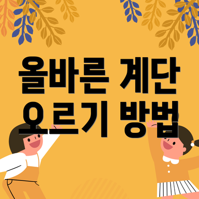 올바른 계단 오르기 방법