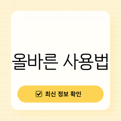 올바른 사용법