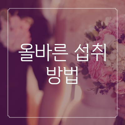 올바른 섭취 방법