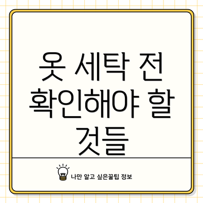 옷 세탁 전 확인해야 할 것들