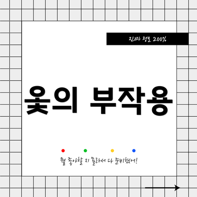 옻의 부작용