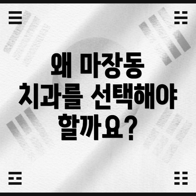 왜 마장동 치과를 선택해야 할까요?