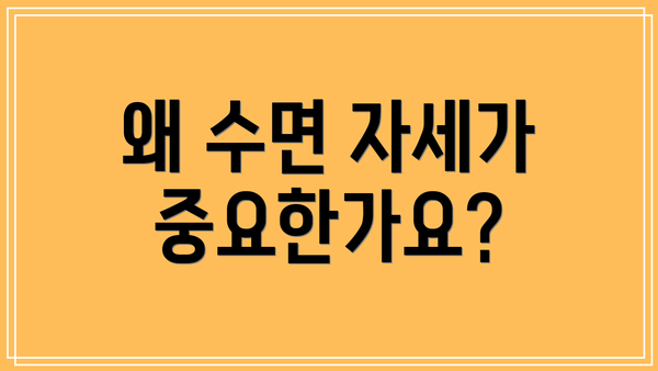 왜 수면 자세가 중요한가요?