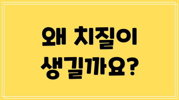 왜 치질이 생길까요?