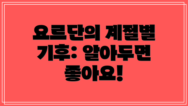 요르단의 계절별 기후: 알아두면 좋아요!