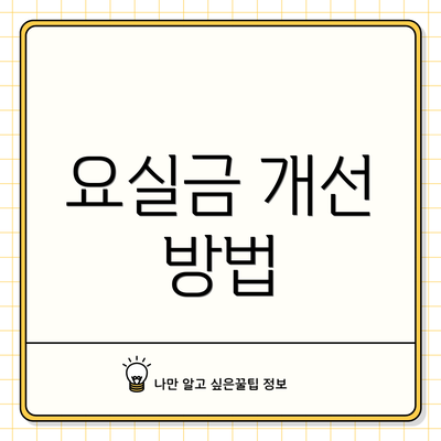 요실금 개선 방법