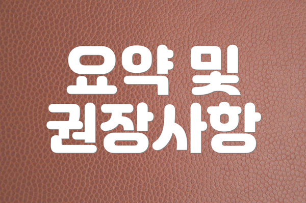 요약 및 권장사항