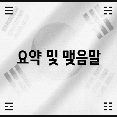 요약 및 맺음말