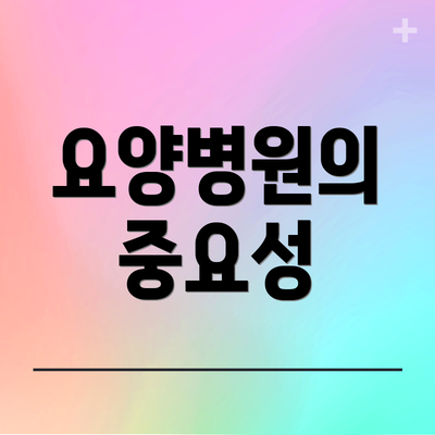 요양병원의 중요성