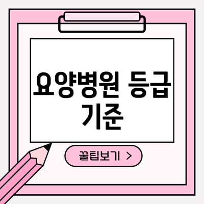 요양병원 등급 기준