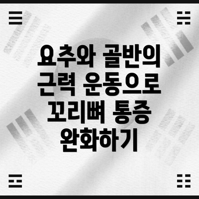 요추와 골반의 근력 운동으로 꼬리뼈 통증 완화하기