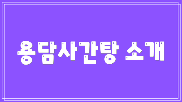 용담사간탕 소개