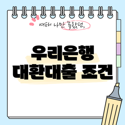 우리은행 대환대출 조건